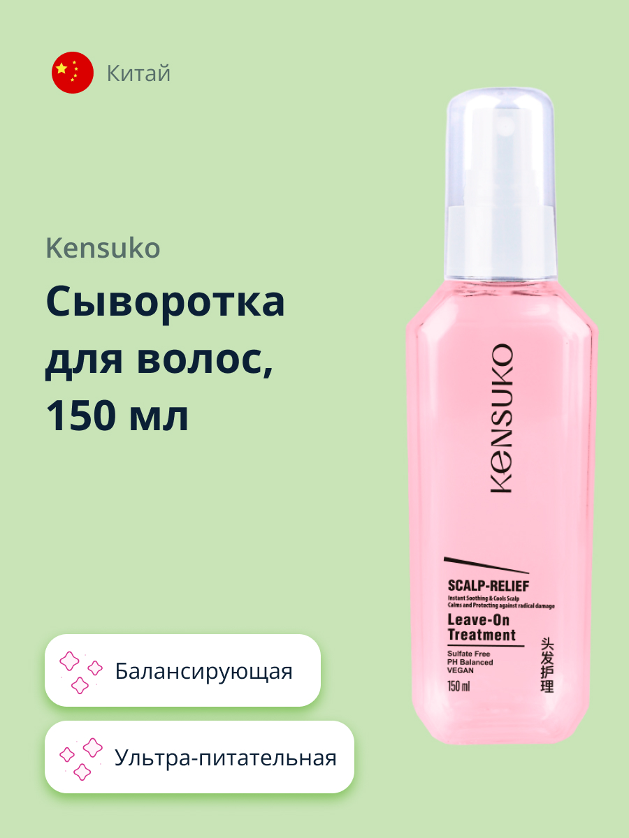 Сыворотка для волос KENSUKO Scalp-relief балансирующая 150 мл - фото 1