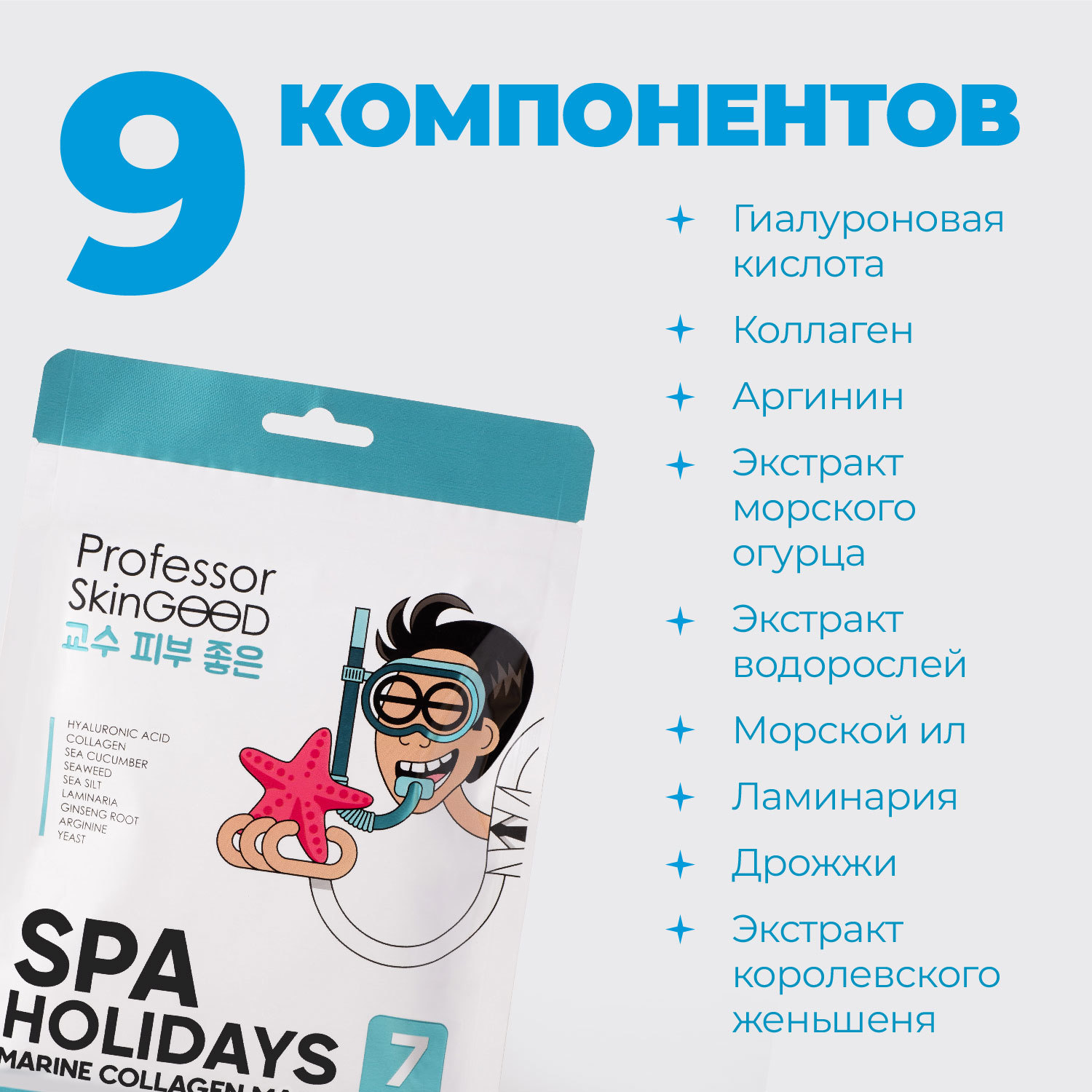 Маска Professor SkinGOOD увлажняющая Морское СПА Spa Holidays Marine Collagen Mask Pack - фото 3