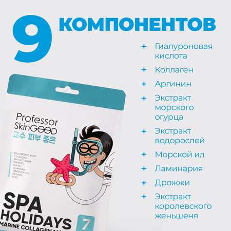 Маска Professor SkinGOOD увлажняющая Морское СПА Spa Holidays Marine Collagen Mask Pack