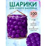 Шарики BABY STYLE Набор для сухого бассейна фиолетовый 100 шт d 7 см