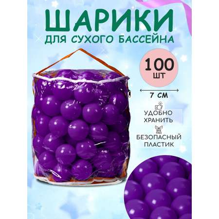 Шарики BABY STYLE Набор для сухого бассейна фиолетовый 100 шт d 7 см