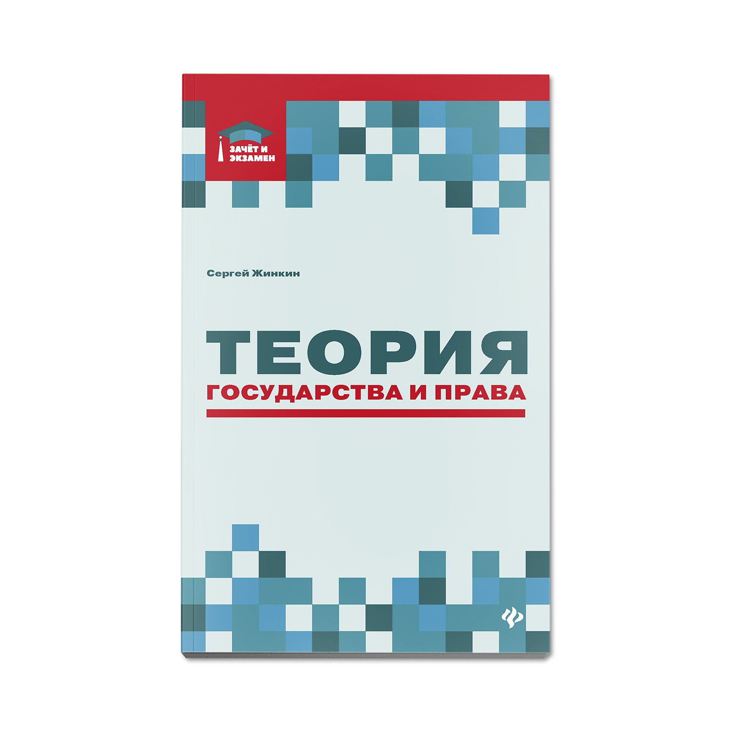 Книга Феникс Теория государства и права. Курс лекций купить по цене 438 ₽ в  интернет-магазине Детский мир