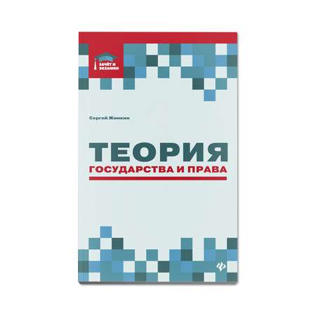 Книга Феникс Теория государства и права. Курс лекций