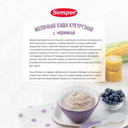 Каша молочная Semper молочная кукурузная с черникой 200г 6месяцев