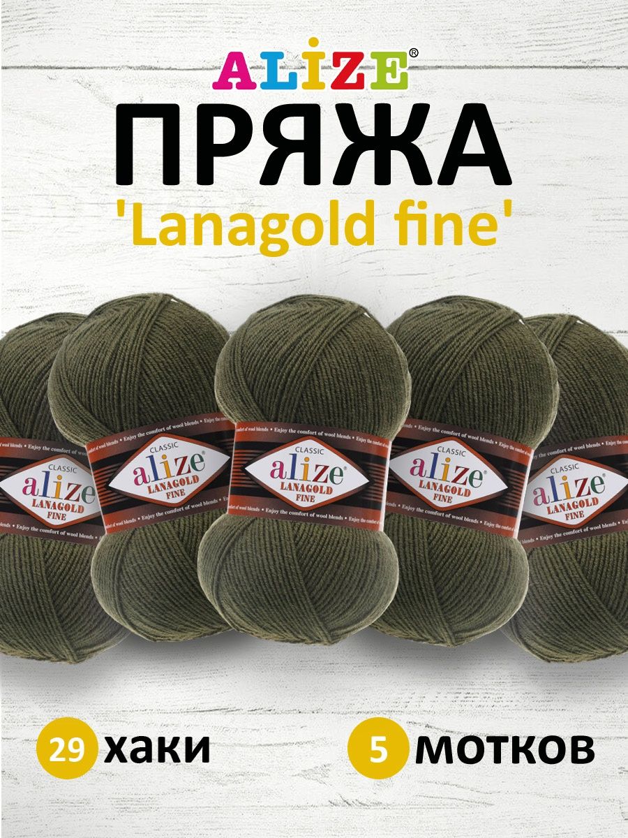 Пряжа Alize полушерстяная мягкая тонкая теплая Lanagold fine 100 гр 390 м 5 мотков 29 хаки - фото 1