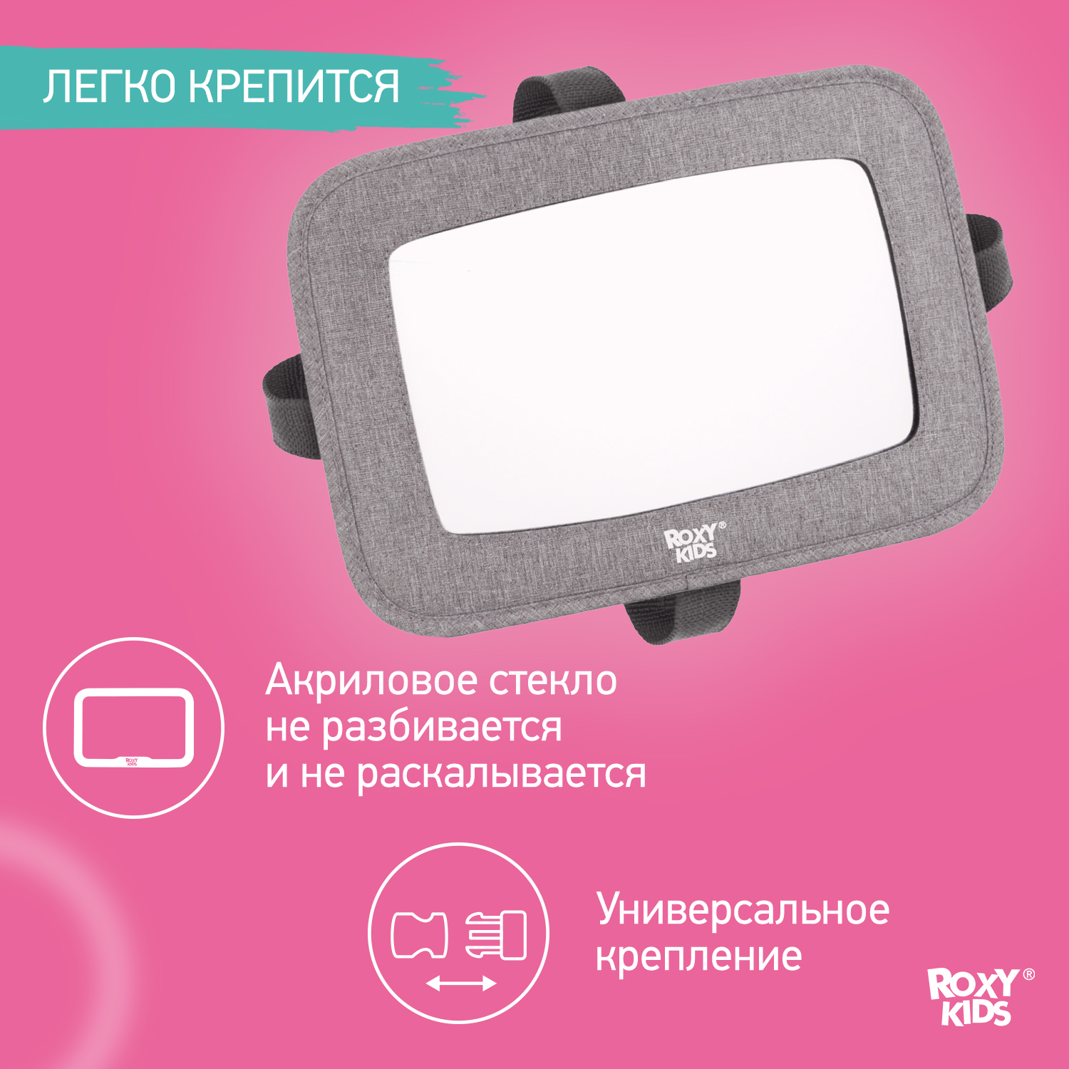 Автомобильное зеркало ROXY-KIDS для наблюдения за ребенком - фото 2