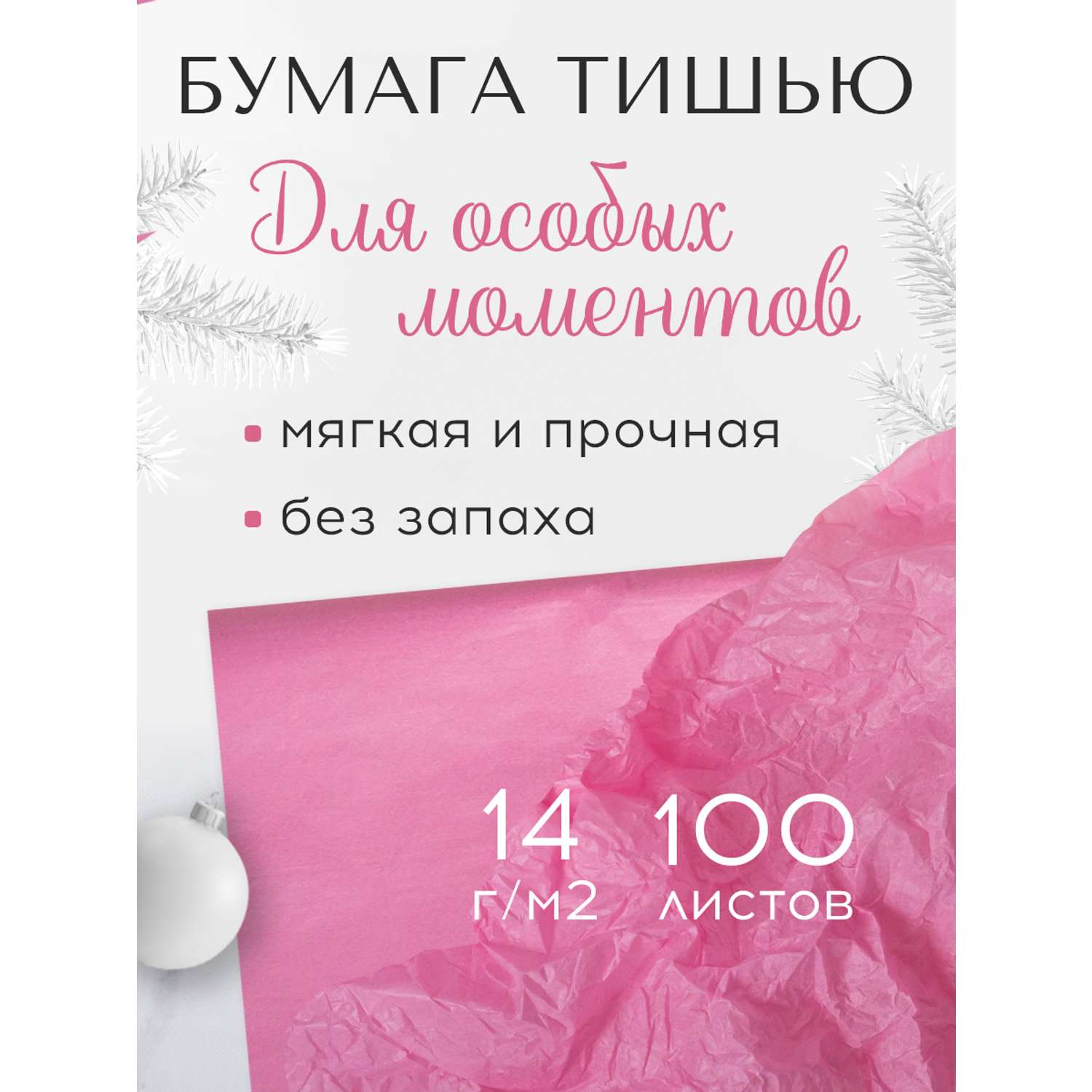 Бумага тишью Conflate розовая 100 листов - фото 1