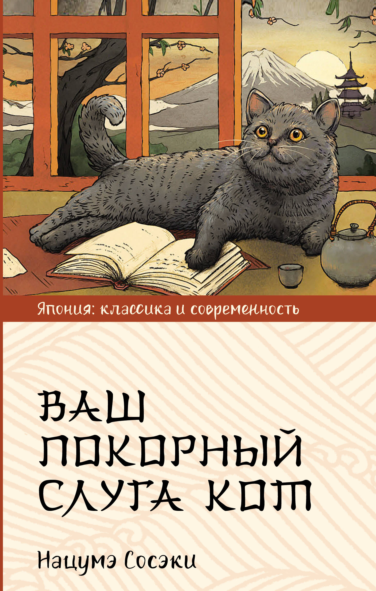 Книга АСТ Ваш покорный слуга кот