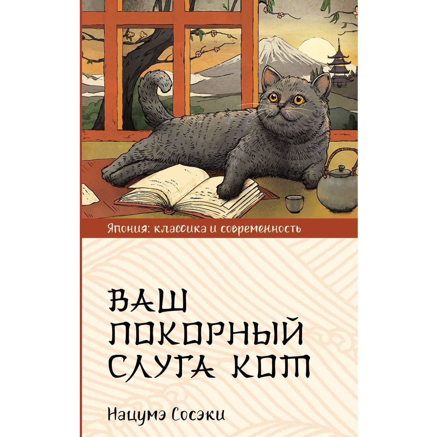 Книга АСТ Ваш покорный слуга кот - фото 1