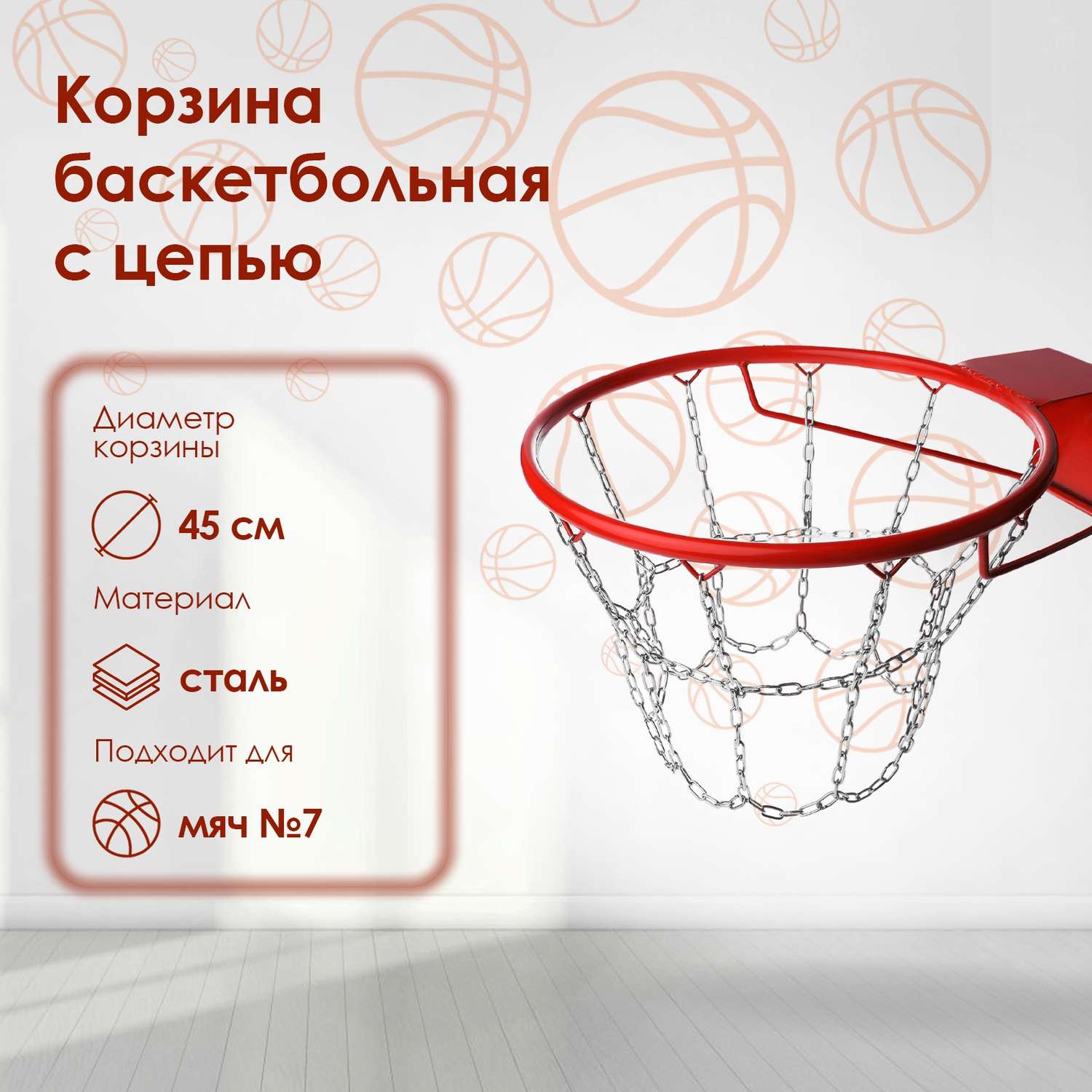 Корзина Sima-Land баскетбольная d=450 мм. стандартная с цепью - фото 1