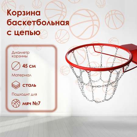 Корзина Sima-Land баскетбольная d=450 мм. стандартная с цепью