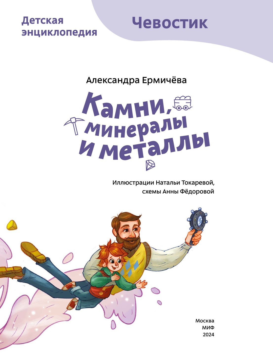 Книга Эксмо Камни минералы и металлы Детская энциклопедия Чевостик Paperback - фото 3