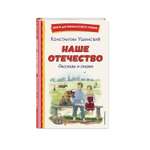 Книга Наше Отечество Рассказы и сказки иллюстрации Ярового