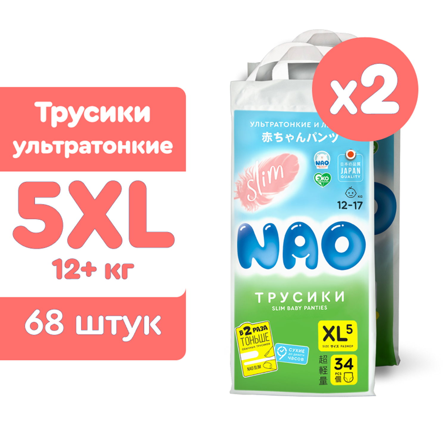 Подгузники-трусики NAO Slim 5 размер XL памперсы для детей 12-17 кг 68 шт - фото 2