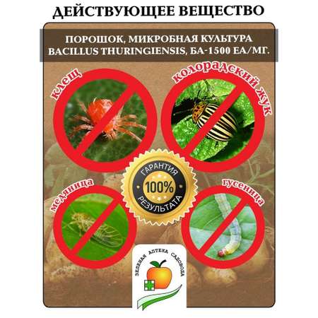 Биопрепарат от вредителей Зеленая аптека садовода Битоксибациллин 20г