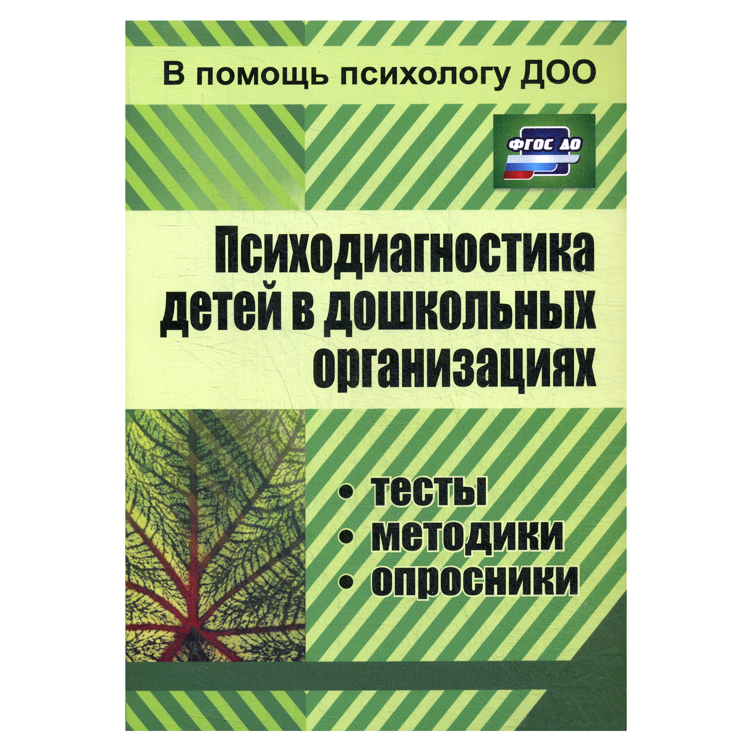 Книга Учитель Психодиагностика детей в дошкольных организациях 3-е издание - фото 1