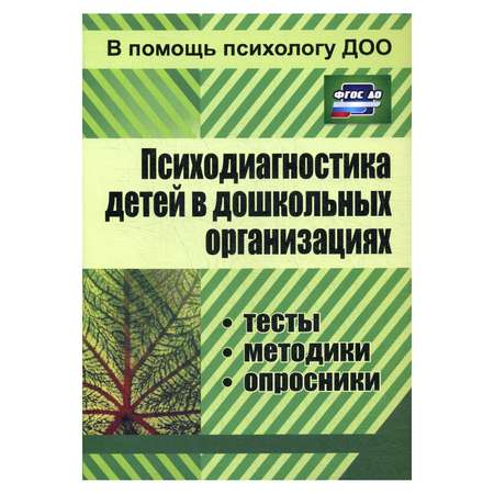 Книга Учитель Психодиагностика детей в дошкольных организациях 3-е издание