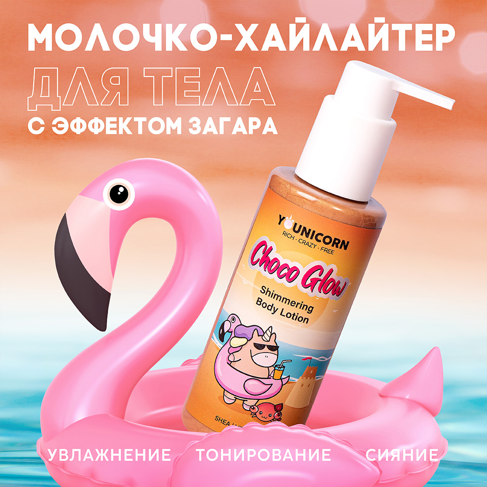 Молочко для тела YOUNICORN CHOCO GLOW с эффектом загара с шиммером увлажняющее 150 мл - фото 2