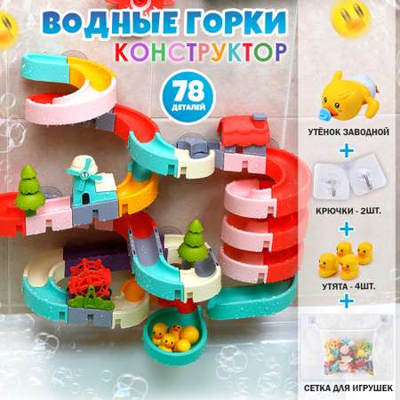 Игрушка для купания Chilink Водная горка 72 детали на нрисосках