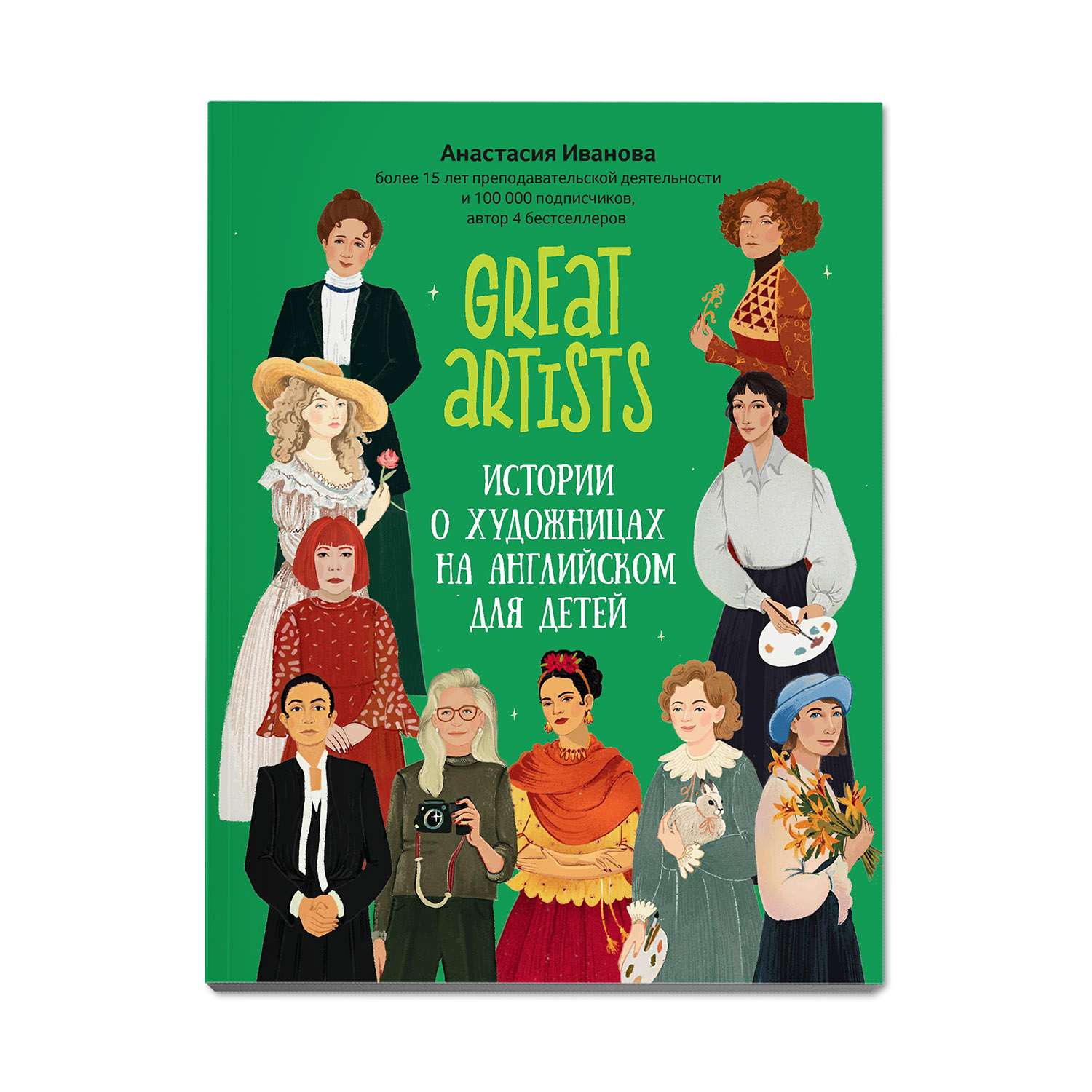 Книга Феникс Great artists: истории о художницах на английском для детей - фото 1