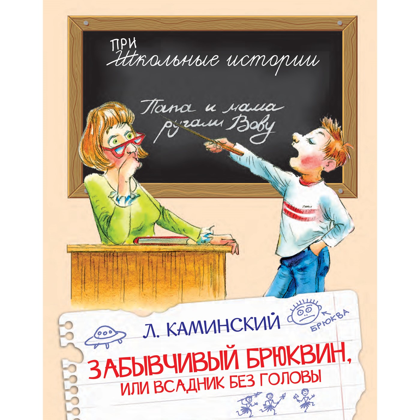 Книга Вакоша Забывчивый Брюквин или Всадник без головы. Школьные рассказы. Леонид Каминский - фото 2