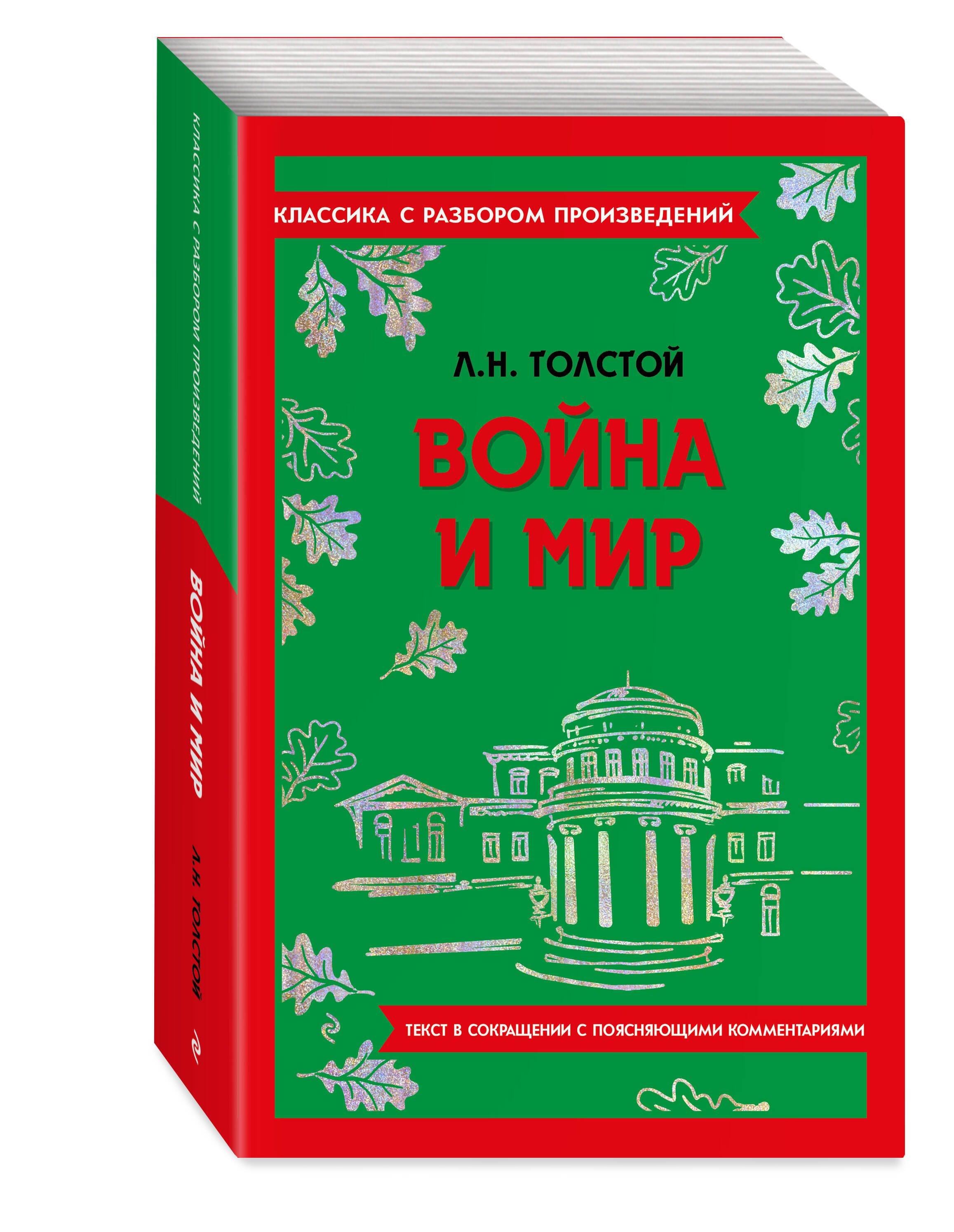 Книга Эксмо Война и мир