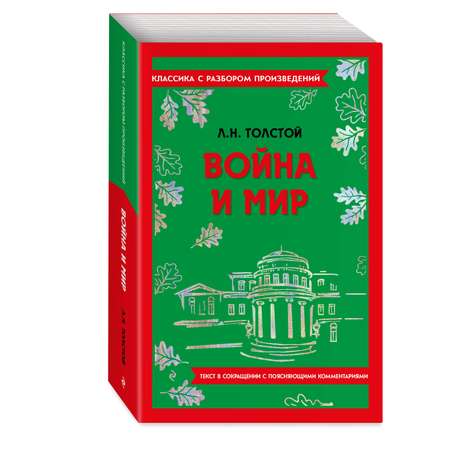 Книга Эксмо Война и мир