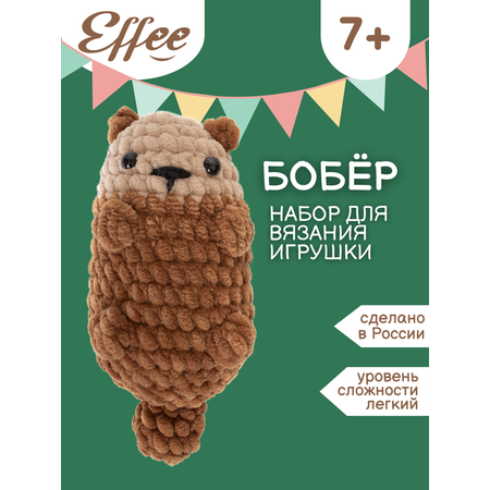 Набор для творчества Effee вязание крючком игрушка Бобер