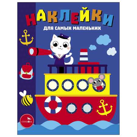 Книга Наклейки для самых  маленьких Выпуск 45 Пароходик