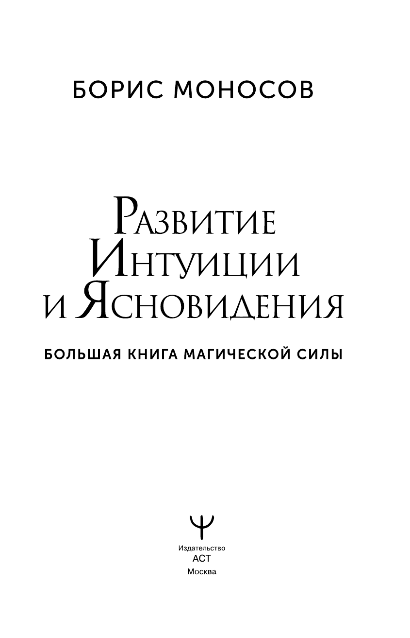 Книги АСТ Развитие интуиции и ясновидения. Большая книга магической силы - фото 7