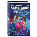 Книга Эксмо Друг из червоточины Межгалактический ланч бокс