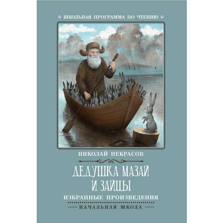 Книга Дедушка Мазай и зайцы