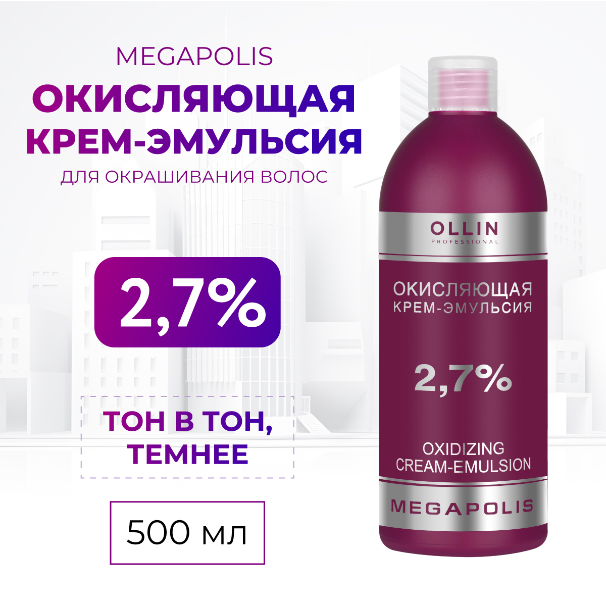 Крем-эмульсия для окрашивания Ollin MEGAPOLIS 2,7 % 500 мл - фото 2