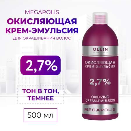 Крем-эмульсия для окрашивания Ollin MEGAPOLIS 2,7 % 500 мл