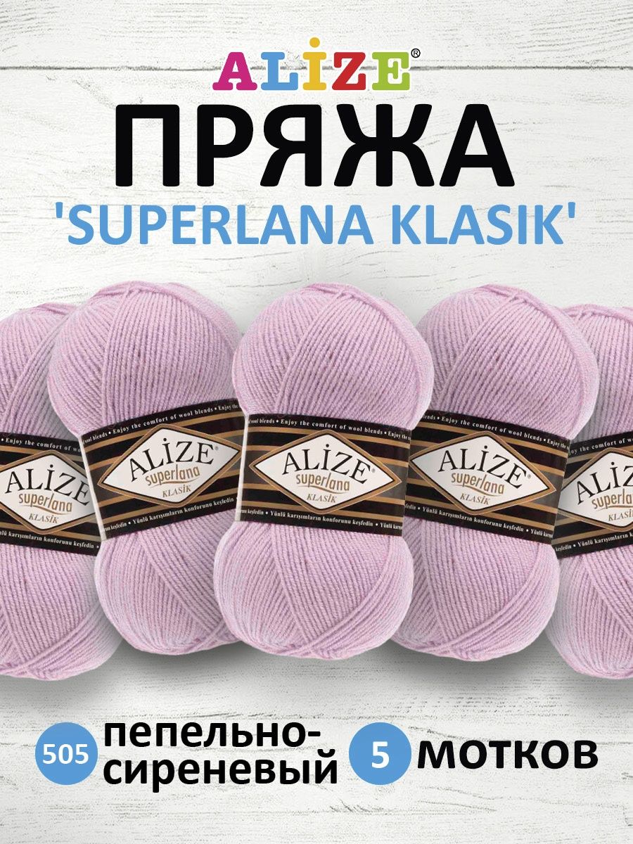 Пряжа Alize для вязания шарфов шапок Superlana klasik 100 гр 280 м 5 мотков  505 пепельно-сиреневый