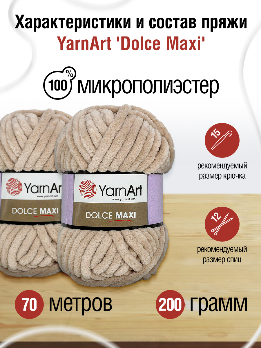 Пряжа для вязания YarnArt Dolce Maxi 200 гр 70 м микрополиэстер объемная мягкая 2 мотка 771 бежевый - фото 2