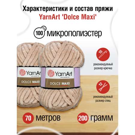 Пряжа для вязания YarnArt Dolce Maxi 200 гр 70 м микрополиэстер объемная мягкая 2 мотка 771 бежевый