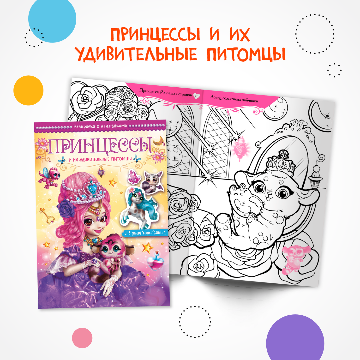 Набор книг МОЗАИКА kids Принцессы и их питомцы. 2 раскраски с наклейками - фото 2