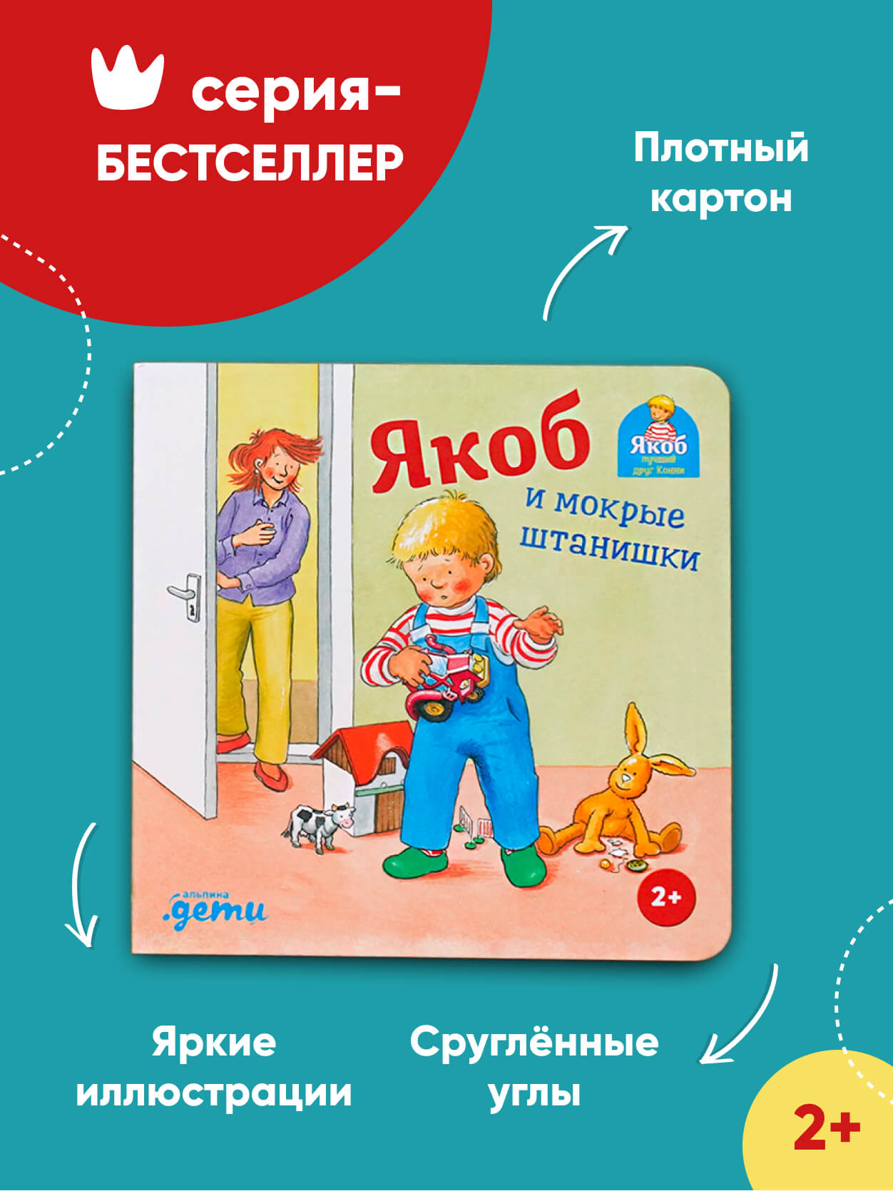 Книга Альпина. Дети Якоб и мокрые штанишки - фото 2