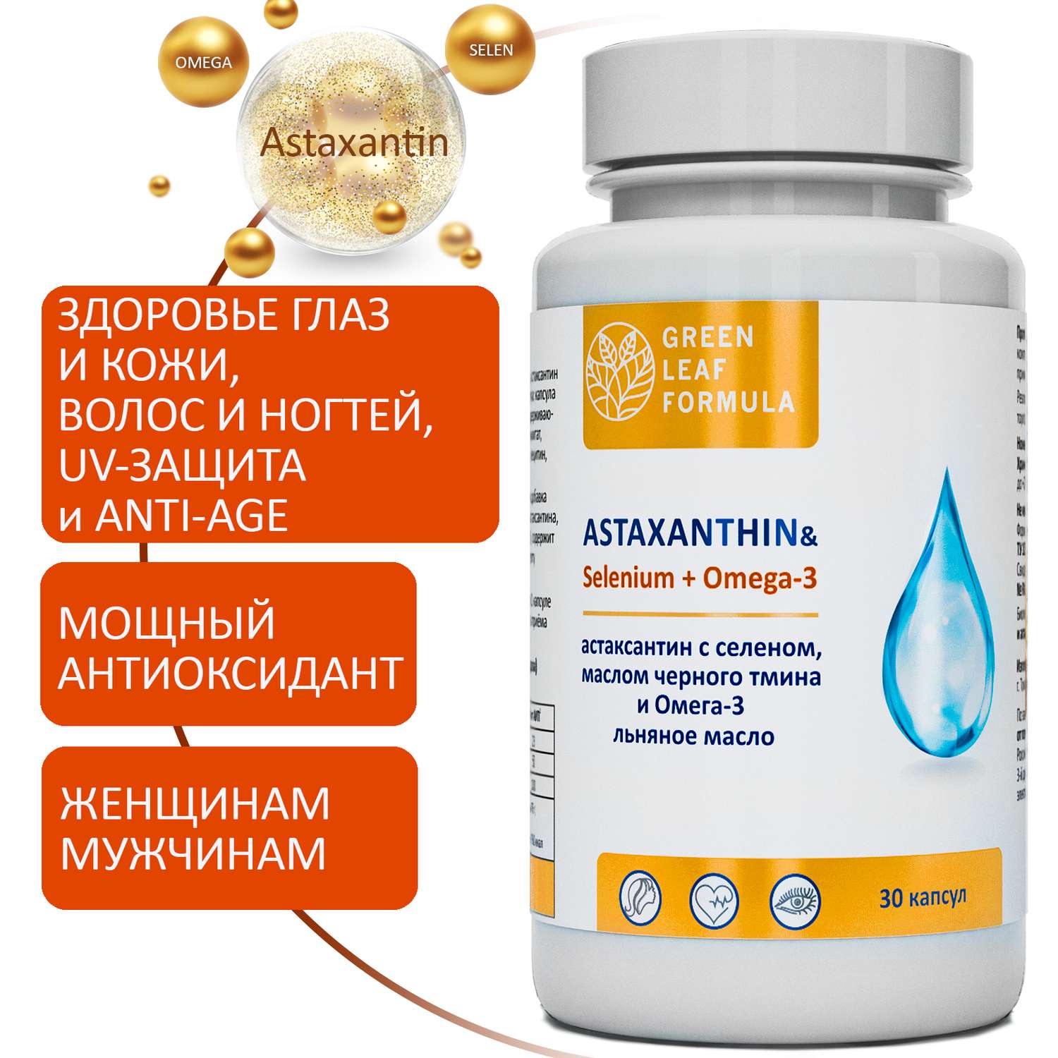 Астаксантин антиоксиданты Green Leaf Formula селен витамины для кожи волос и ногтей для глаз для сердца омега 3-6-9 3 банки - фото 2