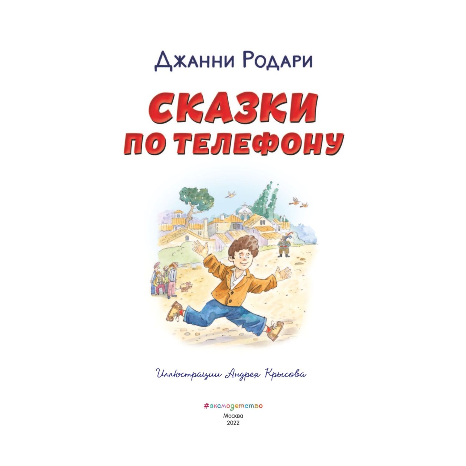 Книга Сказки по телефону иллюстрации Крысова Андрея купить по цене 264 ₽ в  интернет-магазине Детский мир