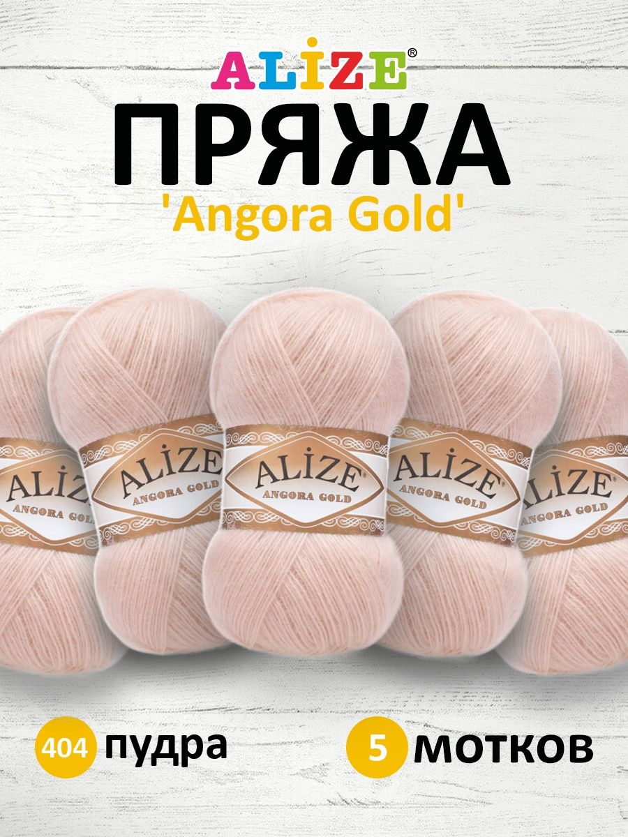 Пряжа Alize мягкая теплая для шарфов кардиганов Angora Gold 100 гр 550 м 5 мотков 404 пудра - фото 1