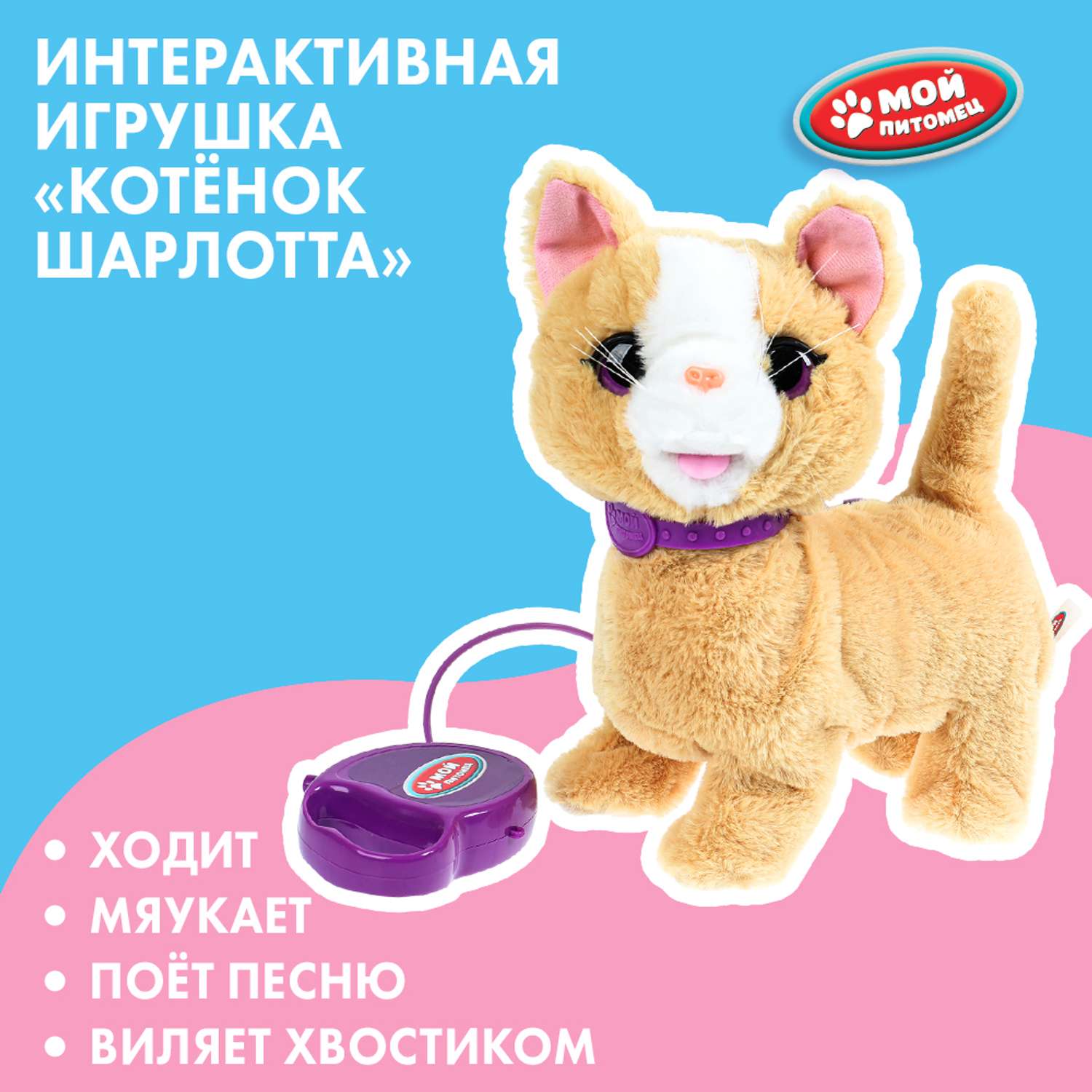 Игрушка мягкая Мой питомец Котенок Шарлотта 380637 - фото 1