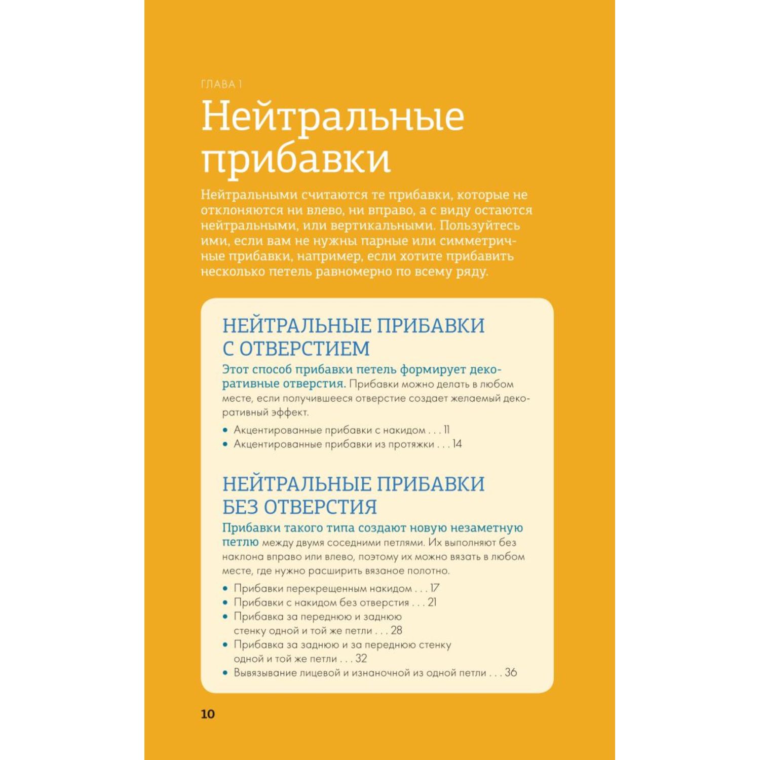 Книга ЭКСМО-ПРЕСС Больше и меньше 99 методов прибавок и убавок вязаного полотна шаг за шагом - фото 8