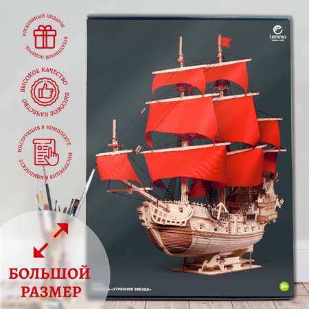 Сборная модель из дерева Lemmo Корабль Утренняя Звезда красные паруса