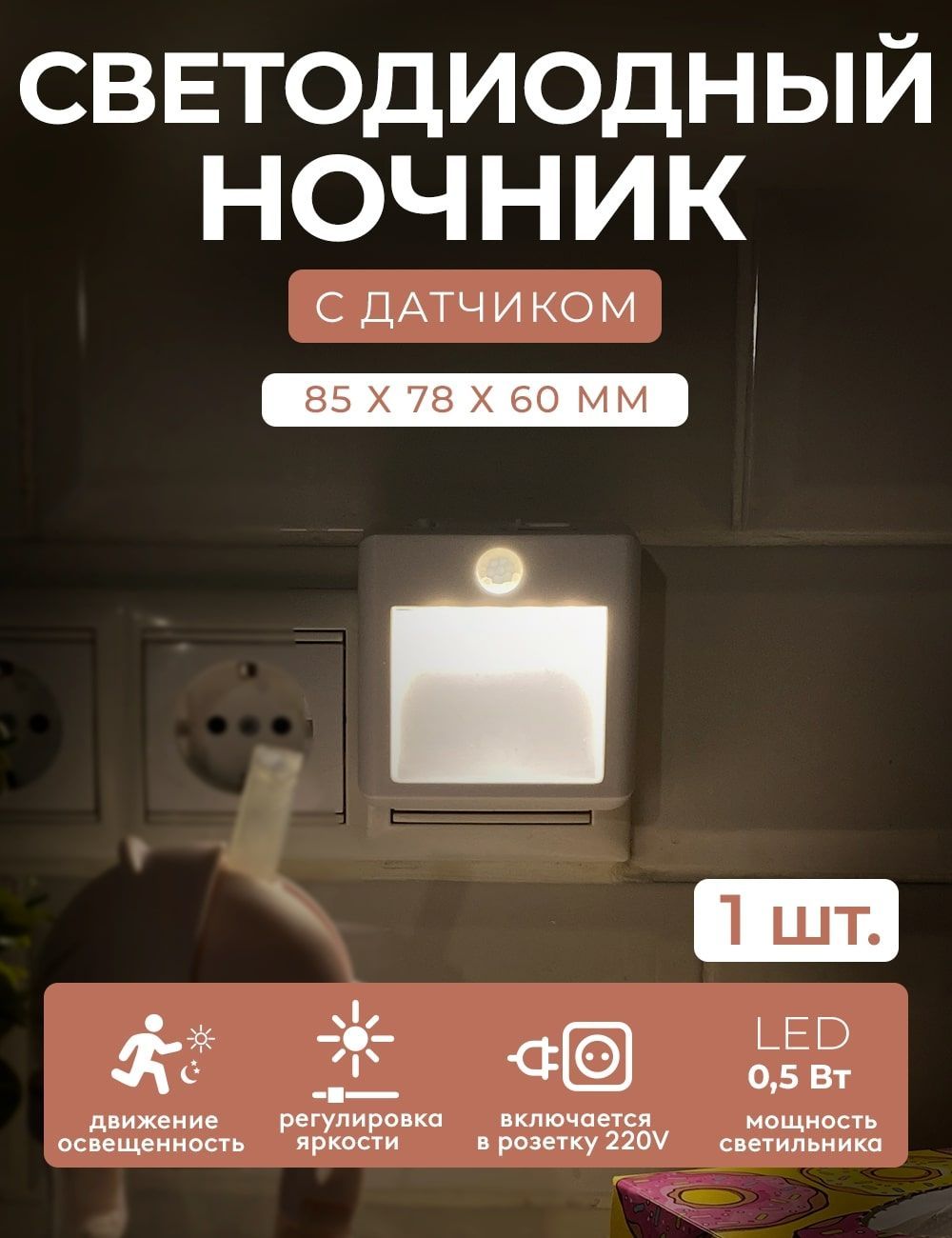 LED подсветка ГЕЛЕОС светодиодный ночник К7 0.5Вт датчик движения и освещенности 3 режима для кухни прихожей - фото 4