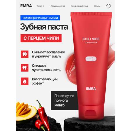 Зубная паста EMRA Чили 80 мл