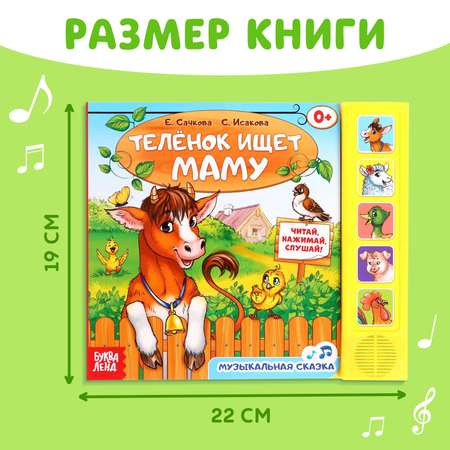 Музыкальная книга Буква-ленд «Телёнок ищет маму» 10 стр.