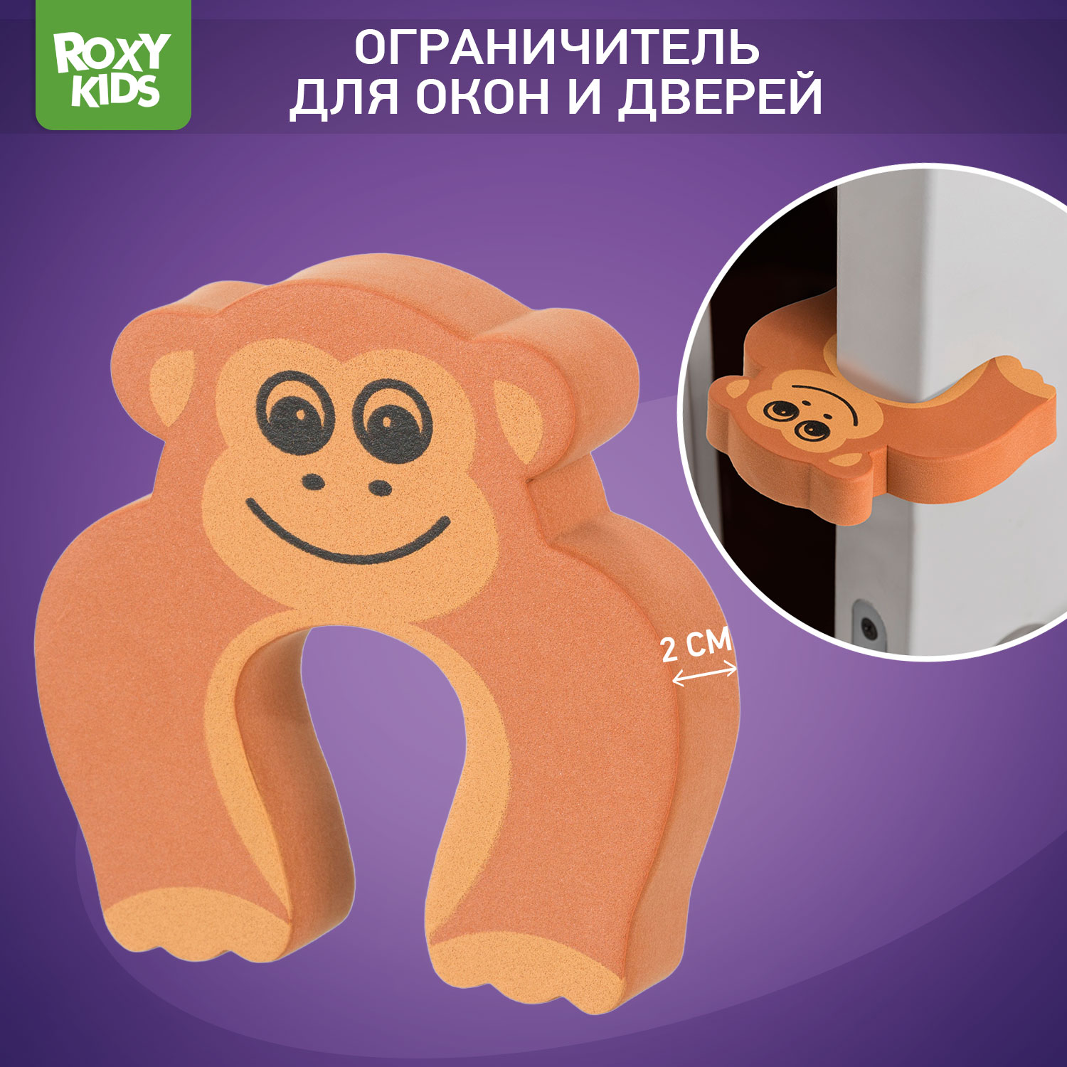 Защитный ограничитель ROXY-KIDS для окон и дверей обезьянка - фото 1