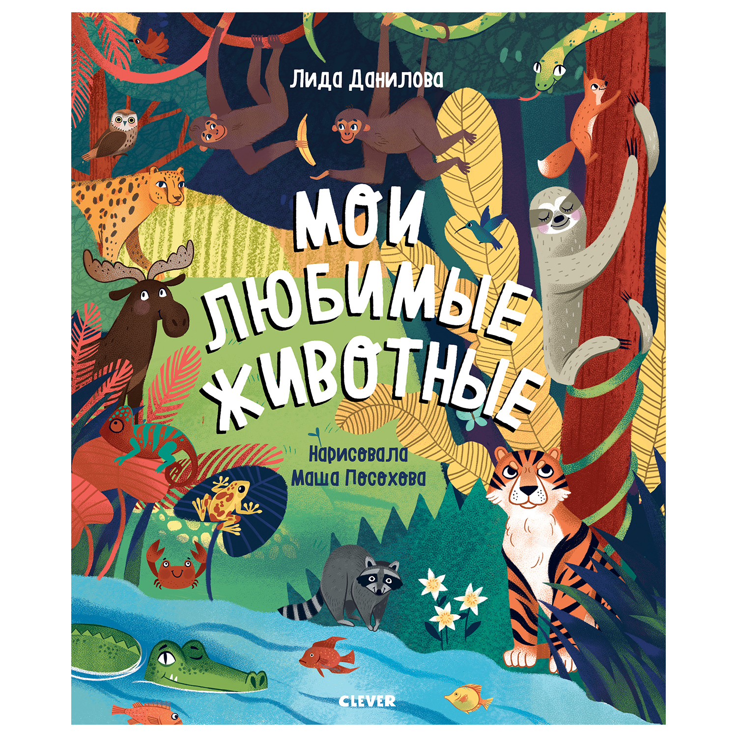 Книга Clever Найди и покажи Мои любимые животные Данилова Л - фото 1